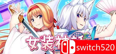 《女装神话（Trap Legend）》官方中文 DINOByTES镜像版游戏主图