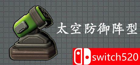 《太空防御阵型（Space Defense Grid）》官方中文 DARKSiDERS镜像版[CN/EN/JP]_0