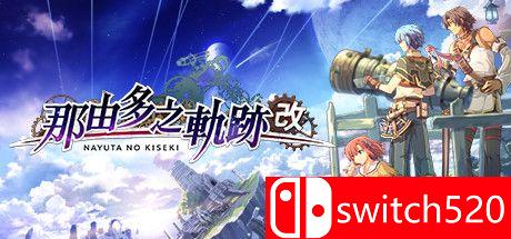 那由多之轨迹：改游戏封面