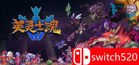 《英灵士魂》游戏主视觉图