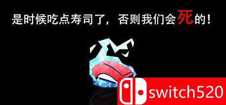 游戏宣传图：是时候吃点寿司了，否则我们会死的！