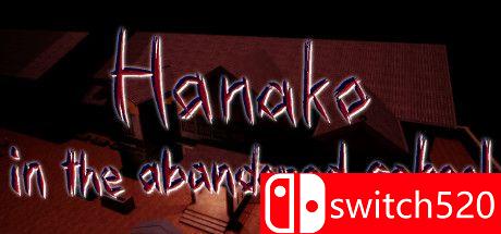 游戏《花子在废弃的学校》封面图