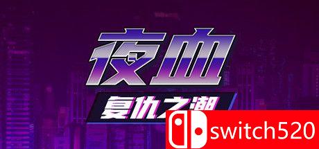 夜血：复仇之潮游戏主图