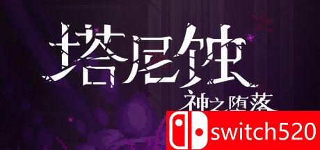 《塔尼蚀：神之堕落》游戏主视觉图