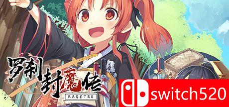 《罗刹封魔传》游戏封面