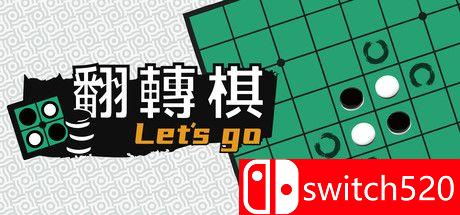 一起翻转棋游戏主图