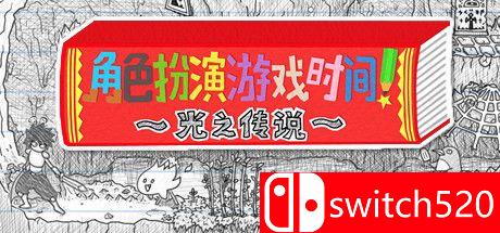 《角色扮演游戏时间！～光之传说～》游戏封面图