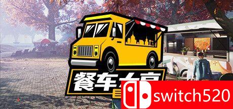 食品卡车模拟器游戏主图