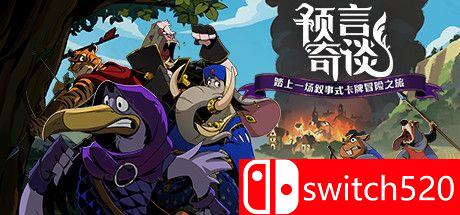 预言奇谈游戏主视觉图