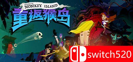 重返猴岛游戏封面