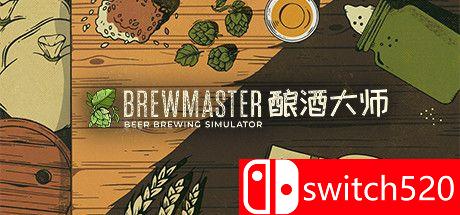 《酿酒大师（Brewmaster）》游戏封面