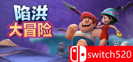 陷洪大冒险游戏封面