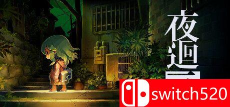 夜廻三游戏封面
