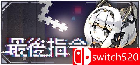 《最后指令（Last Command）》官方中文 P2P硬盘版[CN/TW/EN/JP]_0