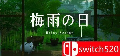 《梅雨之日（Rainy Season）》游戏主视觉图