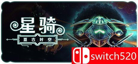 《星骑：亘古时空》游戏主图