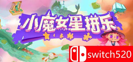 《小魔女星拼乐（Harmonys Odyssey）》游戏主图
