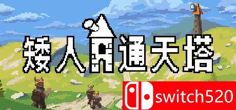 《矮人通天塔（Dwarven Skykeep）》官方中文 P2P硬盘版[CN/EN]_0