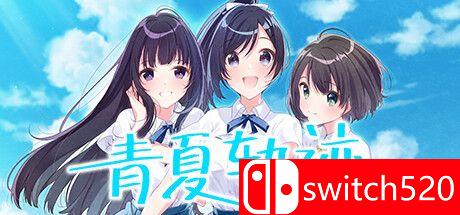 青夏轨迹游戏封面