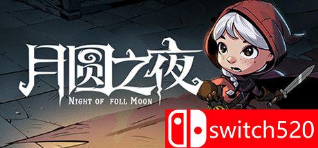 《月圆之夜》游戏主视觉图