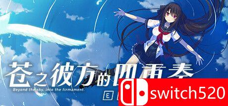 《Aokana - EXTRA2（苍之彼方的四重奏 EXTRA2）》官方中文 P2P硬盘版封面图