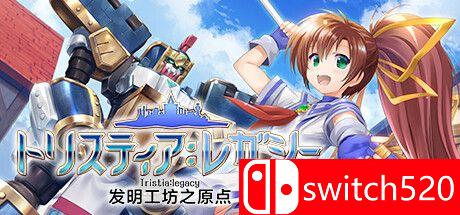 《发明工坊之原点（Tristia:legacy）》官方中文 TENOKE镜像版封面图