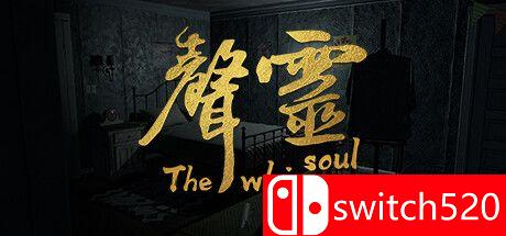 游戏《声灵》主视觉图