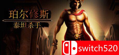 《珀尔修斯：泰坦杀手》游戏主视觉图