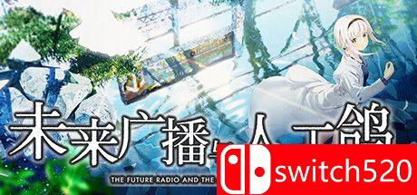 《未来广播与人工鸽》游戏封面图