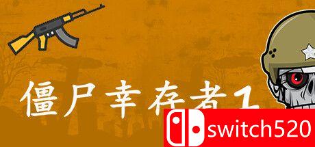 僵尸幸存者1游戏主视觉图