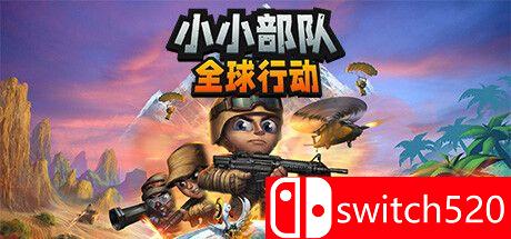 《小小部队：全球行动》游戏封面