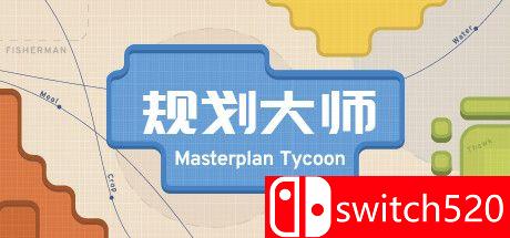 《规划大师（Masterplan Tycoon）》官方中文 P2P硬盘版封面图