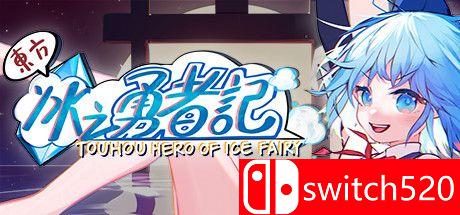 《东方冰之勇者记》游戏主视觉图