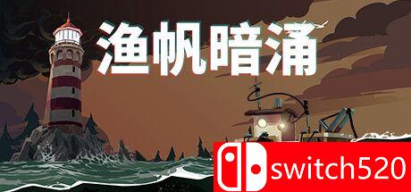 《渔帆暗涌》游戏主视觉图