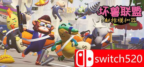 《坏兽联盟：劫掠模拟器》游戏封面