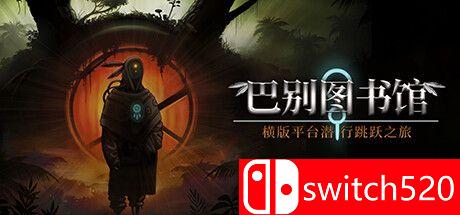 《巴别图书馆》游戏主视觉图