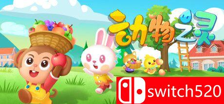 动物之灵游戏主视觉图