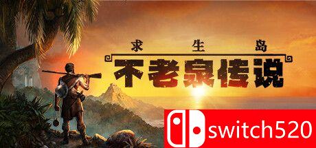 求生岛：不老泉传说游戏封面