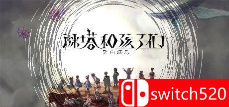 谜塔和孩子们：奔向塔底游戏主视觉图