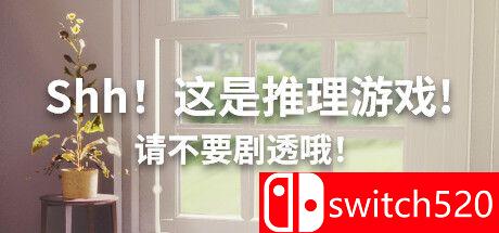 《嘘！这是推理游戏！请不要剧透哦！（Shh! This is a mystery game! ）》TENOKE镜像版[CN/EN/JP]_0