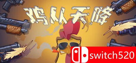 《鸡从天降（Chicken Fall）》P2P硬盘版[CN/EN]_0