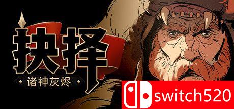 《诸神灰烬：朝圣之路》游戏封面