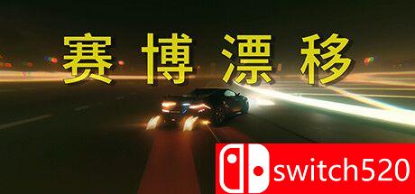 《赛博漂移（Cyber Drift）》游戏主图