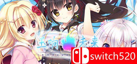 《玉响未来（Tamayura Mirai）》官方中文版游戏主图