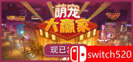 《萌宠大赢家》游戏主图