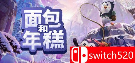 《面包和年糕（Bread & Fred）》游戏封面