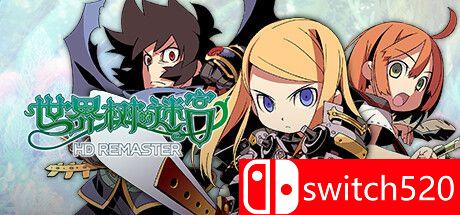 世界树的迷宫HD重制版主视觉图