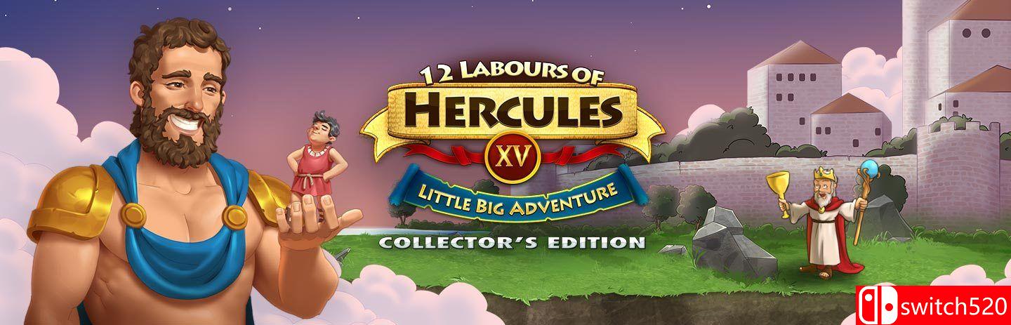 《大力神的十二道考验15：小小大冒险》游戏封面图