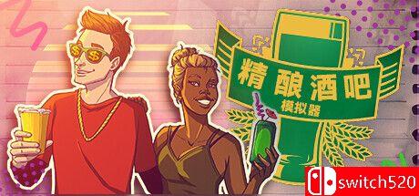 《精酿酒吧模拟器》游戏封面