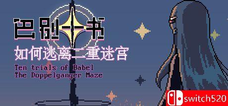 《巴别十书：如何逃离二重迷宫》游戏封面